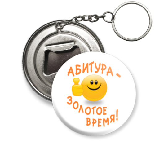 Брелок-открывашка Абитура - золотое время!