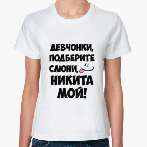 Классическая футболка с принтом Никита мой!