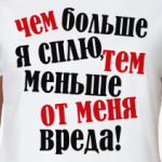 Чем больше я сплю...