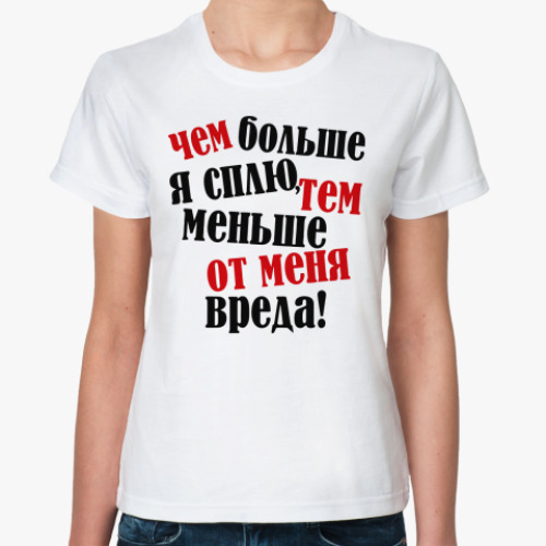 Классическая футболка с принтом Чем больше я сплю...