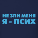 Я ПСИХ