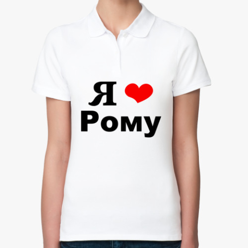 Женская рубашка поло (печать) Я люблю Рому