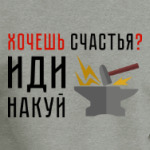 Хочешь счастья? Иди накуй
