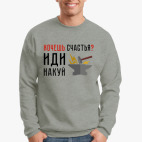 Хочешь счастья? Иди накуй