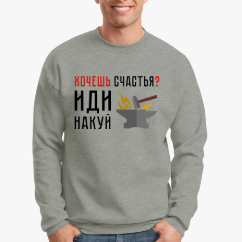 Свитшот Хочешь счастья? Иди накуй