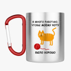 Кружка с карабином