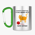 Кружка с карабином