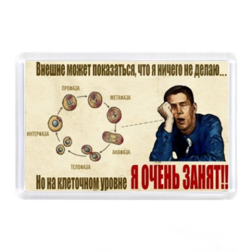 Магнит с принтом Я занят!