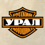  Русский мотоцикл Урал