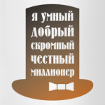 Я миллионер. Скромный, Добрый.