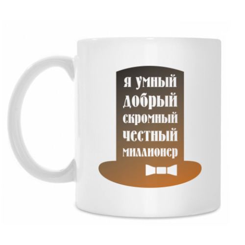 Кружка с принтом Я миллионер. Скромный, Добрый.