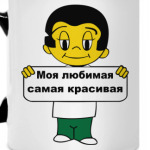 Моя любимая самая красивая