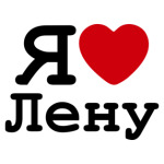 Я люблю Лену