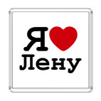 Я люблю Лену
