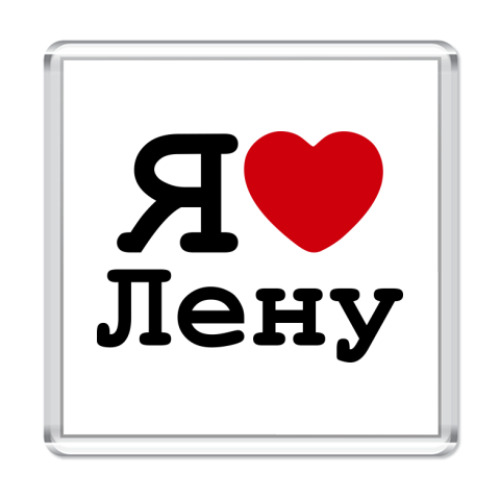 Магнит с принтом Я люблю Лену