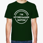 Кровельщик матом