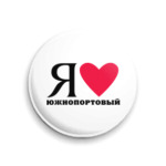 Я люблю Южнопортовый / районы Москвы