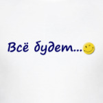  Всё будет... Хорошо