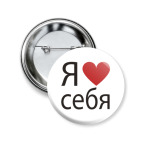 Я люблю себя!