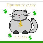 Приношу удачу