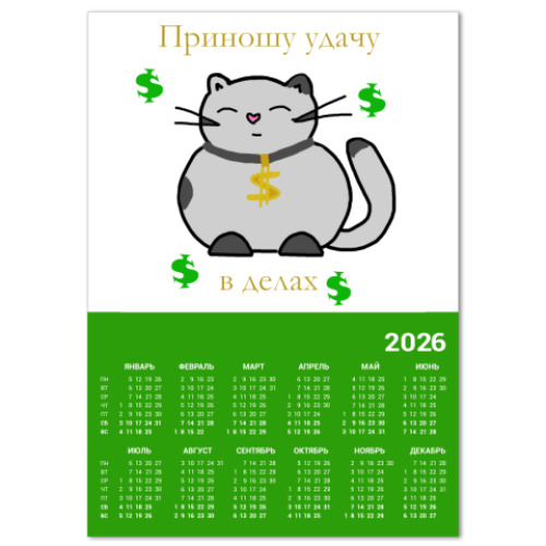 Календарь с принтом Приношу удачу