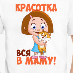 Красотка вся в маму