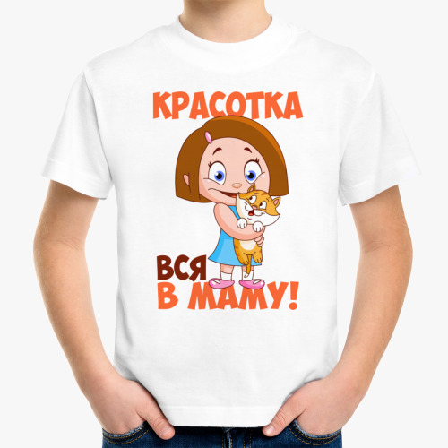 Детская футболка Красотка вся в маму