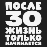 После 30 жизнь только начинается