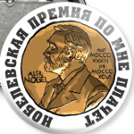 Нобелевская премия