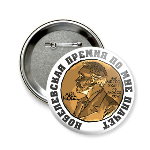 Значок 58мм с принтом Нобелевская премия