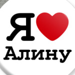 Я люблю Алину