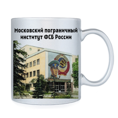 Кружка с принтом Московский пограничный институт  ФСБ России