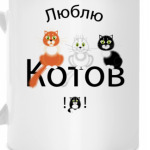 люблю котов