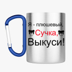 Кружка с карабином