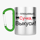 Кружка с карабином