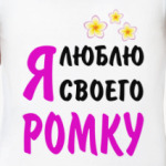 Я люблю своего Ромку