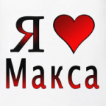  я люблю Макса