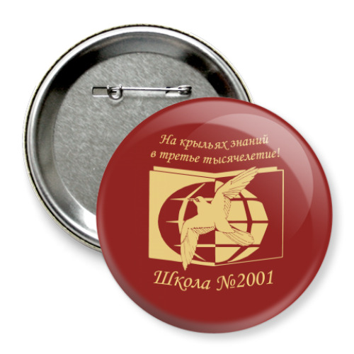 Значок 75мм ГБОУ Школа № 2001 Москвы