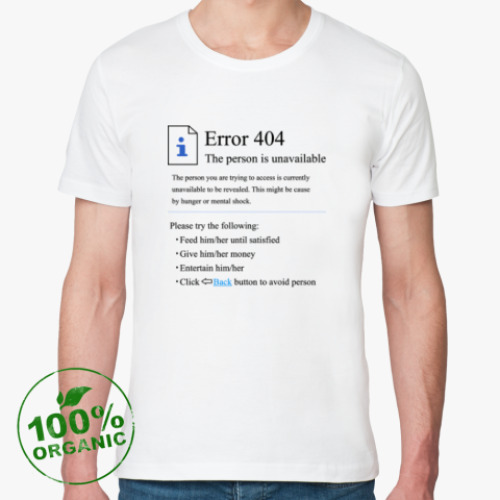 Футболка из органик-хлопка Error 404 Person unavailable