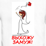  Выхожу замуж - Шатенка