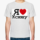  Я Люблю Ксюшу