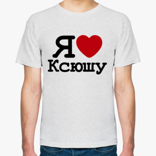 Футболка с принтом  Я Люблю Ксюшу