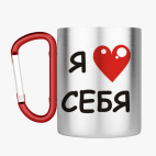 Кружка с карабином