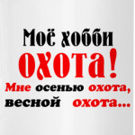 Мое хобби