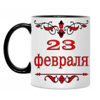 23 февраля