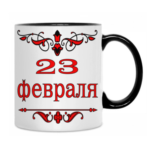 Кружка с принтом 23 февраля