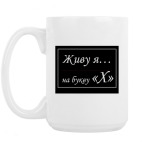 Кружка 420 мл