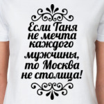 Если Таня не мечта