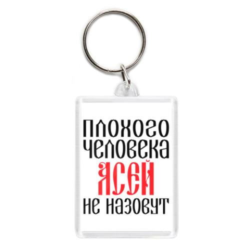 Брелок с принтом Ася
