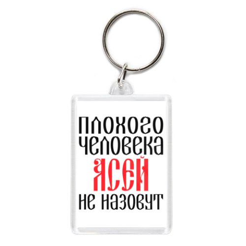 Брелок с принтом Ася